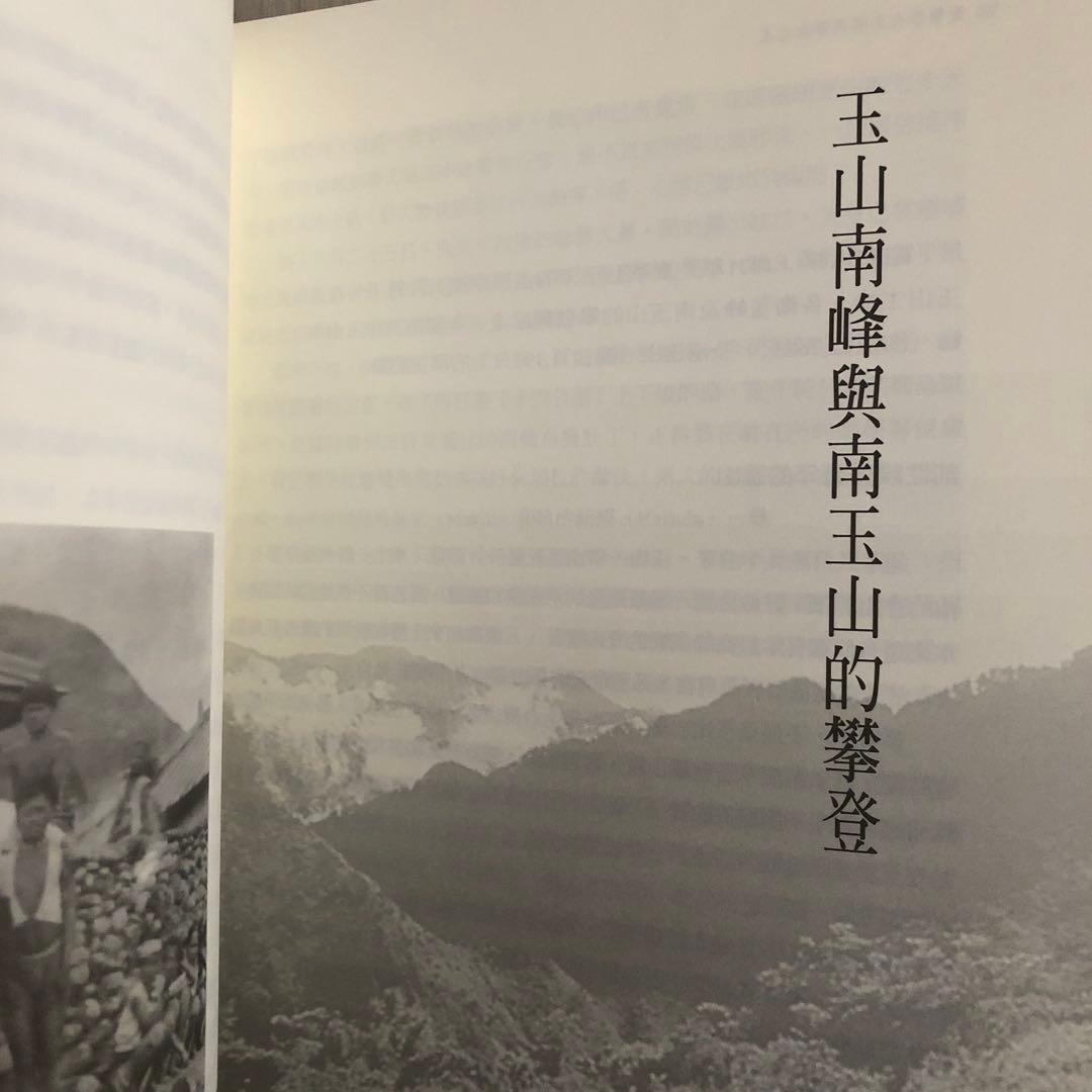 「山と雲と蕃人と: 台湾高山紀行」の中文・繁体字版「山、雲與蕃人」