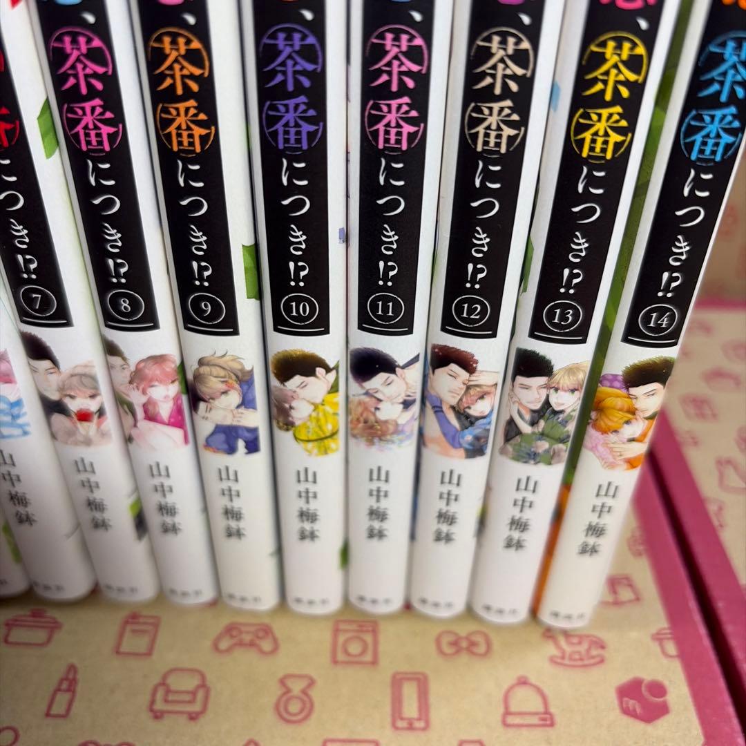 この恋、茶番につき!?1〜14