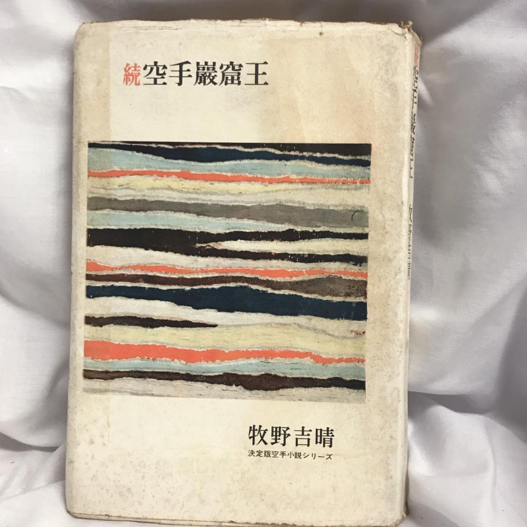 続空手巖窟王 牧野吉晴 決定版空手小説シリーズ
