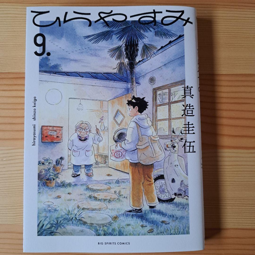 ひらやすみ 漫画 1-9巻セット