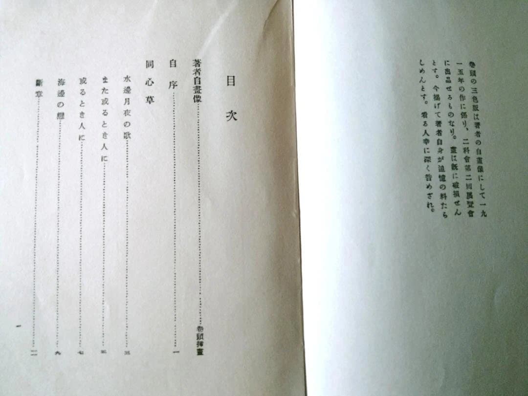 殉情詩集　佐藤春夫　絶版　初版　新潮社　大正10年刊