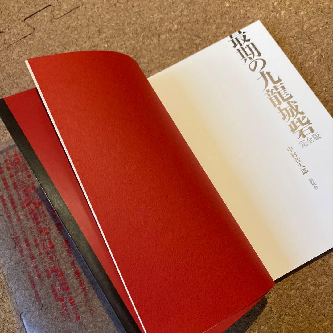 最期の九竜城砦 : 完全版　中村晋太郎　最期の九龍城砦