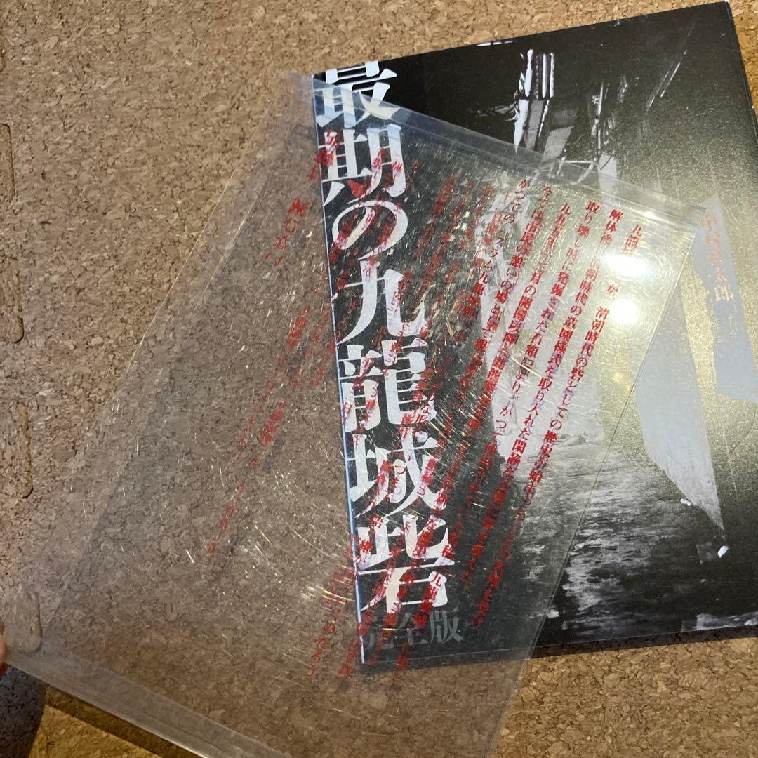 最期の九竜城砦 : 完全版　中村晋太郎　最期の九龍城砦