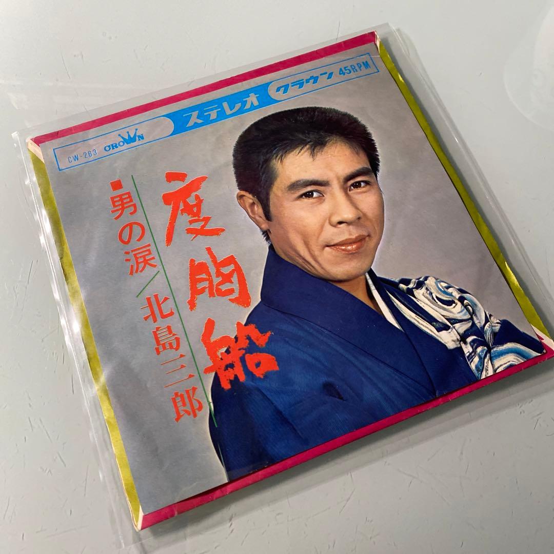 EP シングル レコード　北島三郎 / 度胸船・男の涙