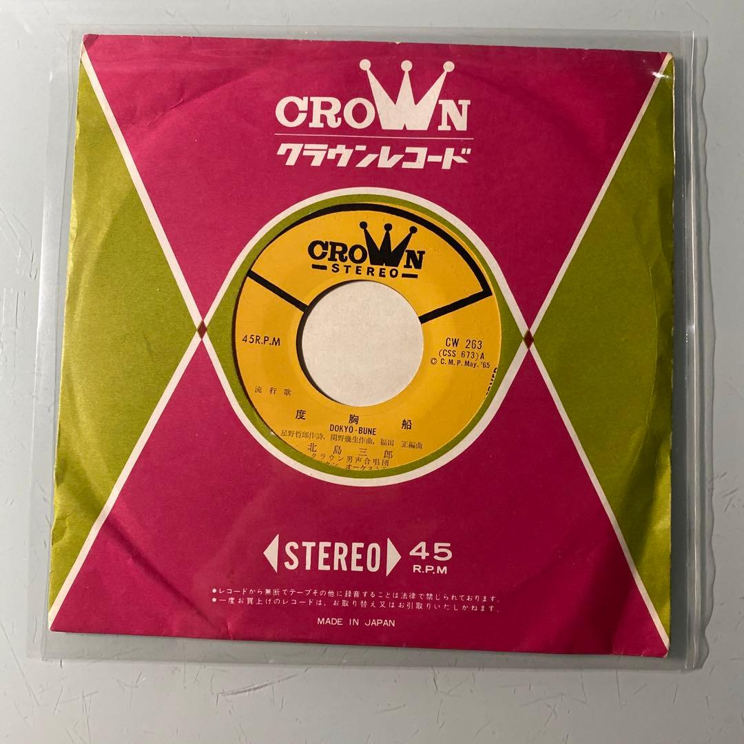EP シングル レコード　北島三郎 / 度胸船・男の涙