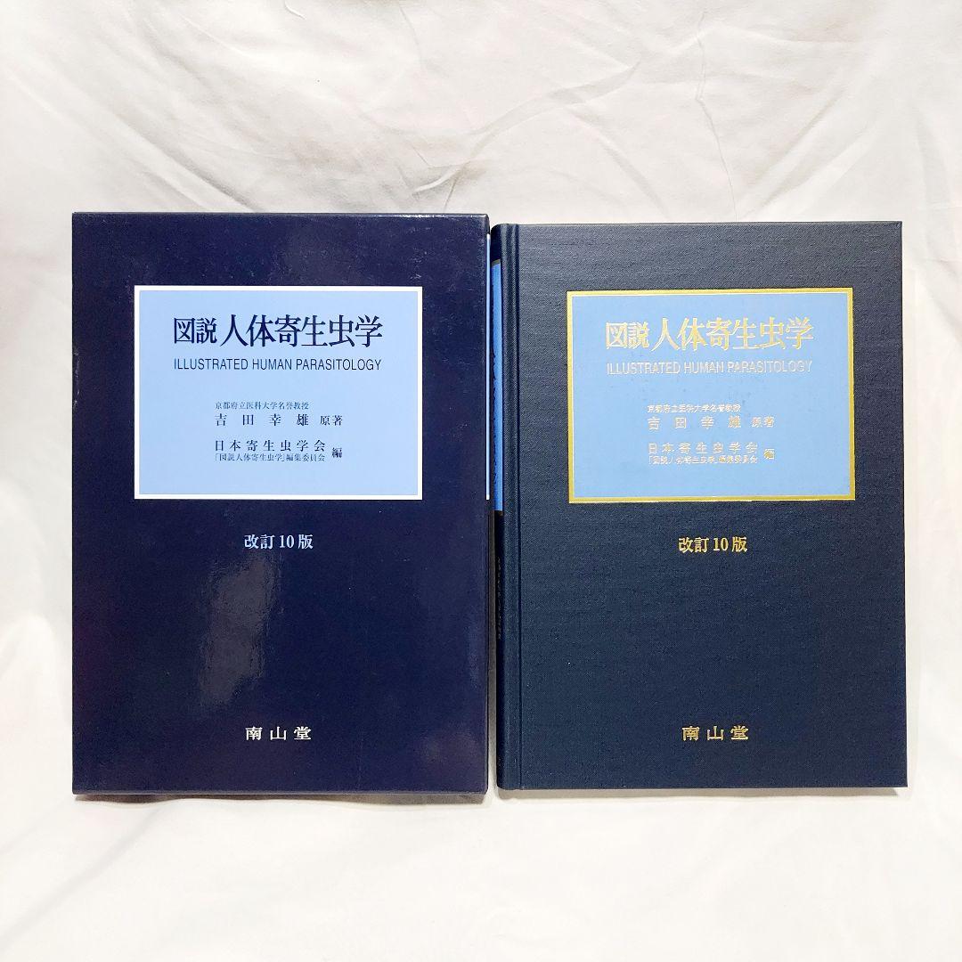【美品　送料込み】　図説　人体寄生虫学　改訂10版　おすすめの医学書です