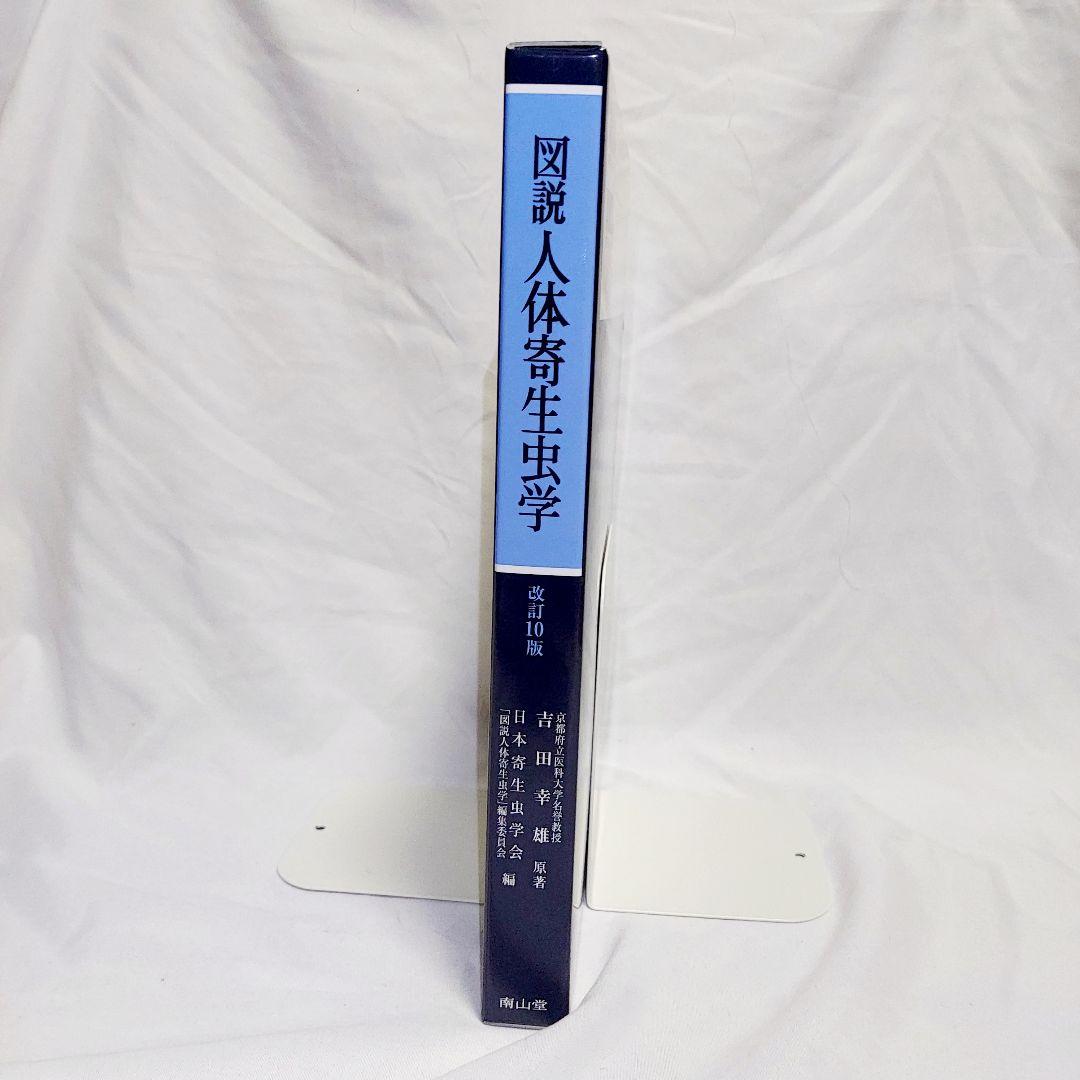 【美品　送料込み】　図説　人体寄生虫学　改訂10版　おすすめの医学書です