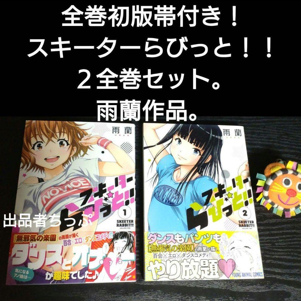 全巻初版帯付き！無邪気の楽園。俺はロリコンじゃない。他。雨蘭展。非売品。限定品！
