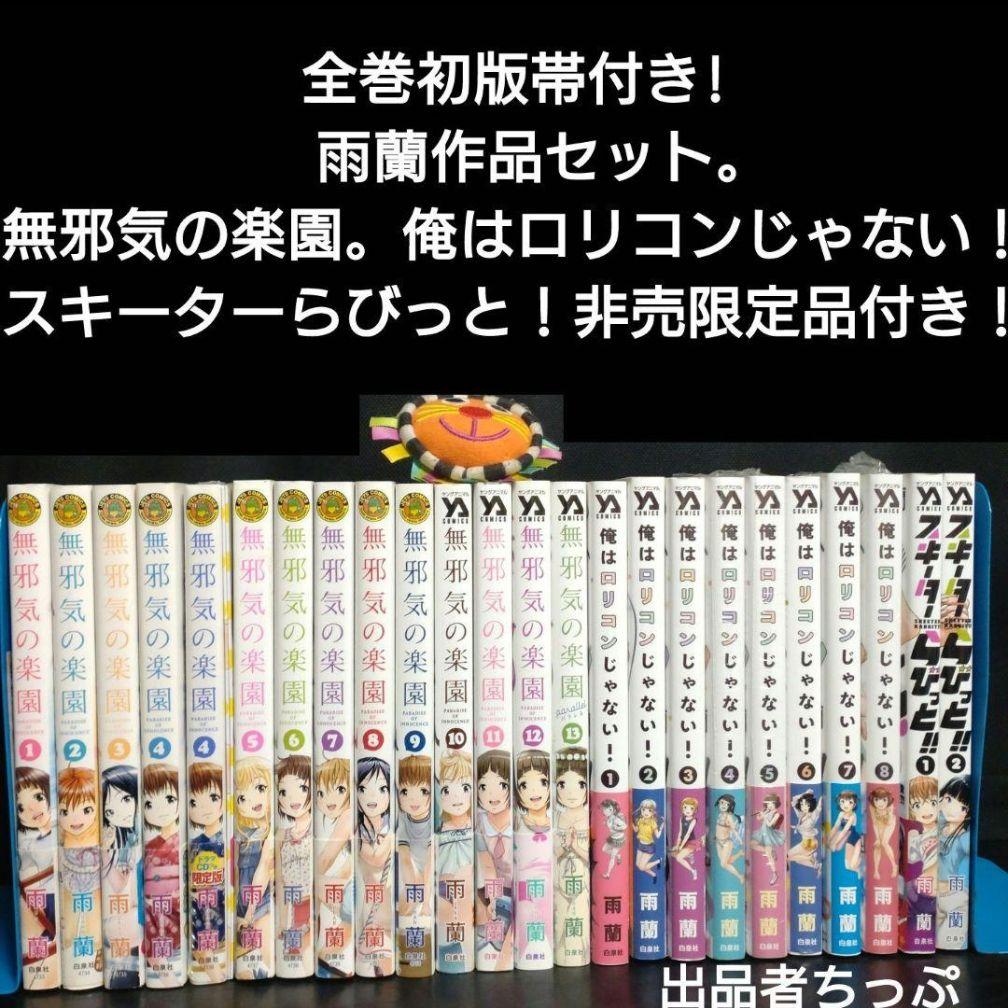 全巻初版帯付き！無邪気の楽園。俺はロリコンじゃない。他。雨蘭展。非売品。限定品！