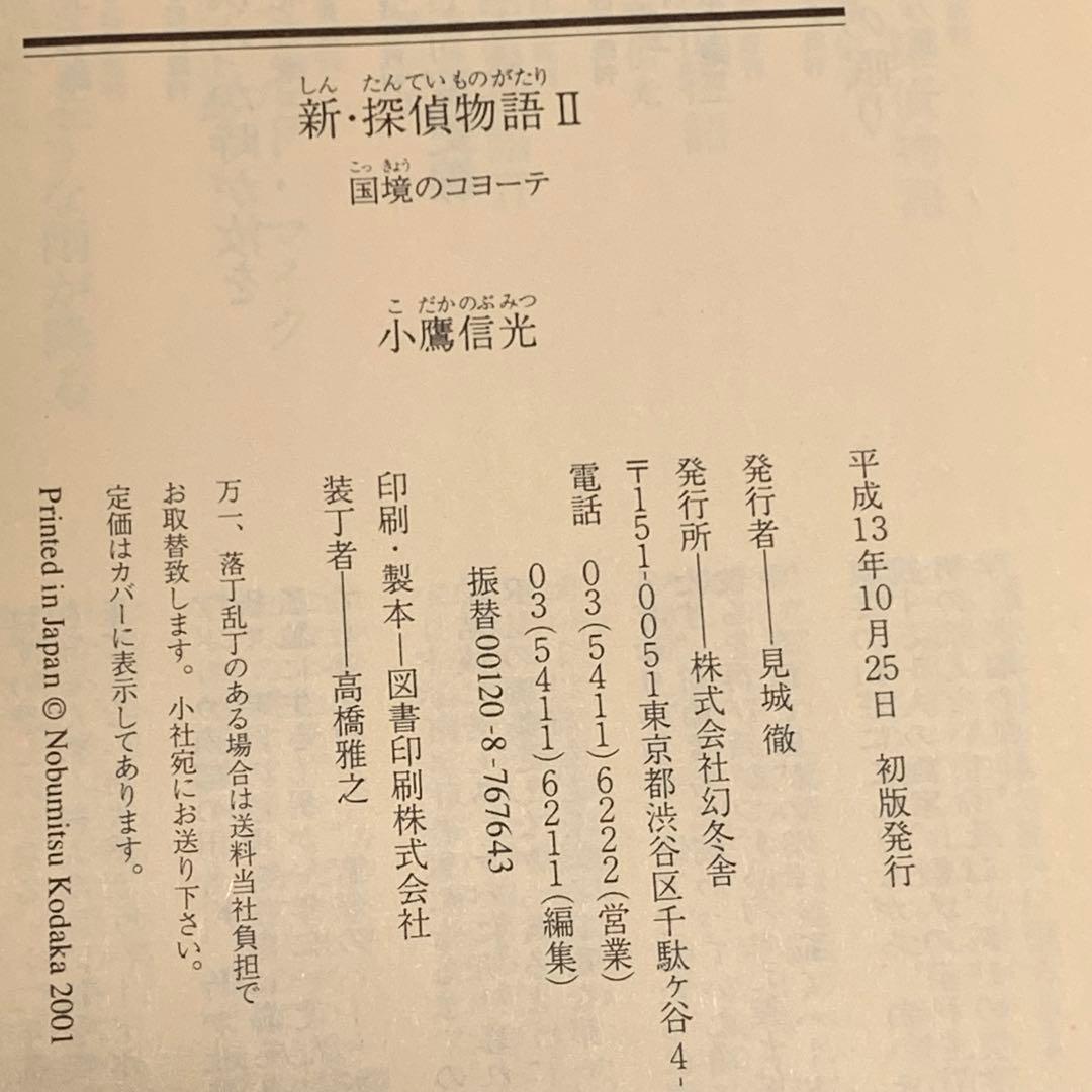 初版set 小鷹信光 探偵物語&新・探偵物語 松田優作 幻冬舎文庫