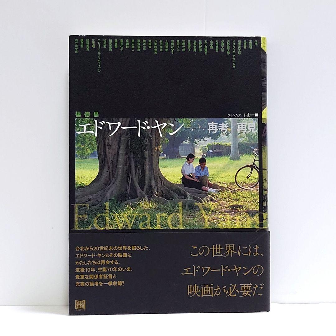 【匿名配送】エドワード・ヤン 再考/再見