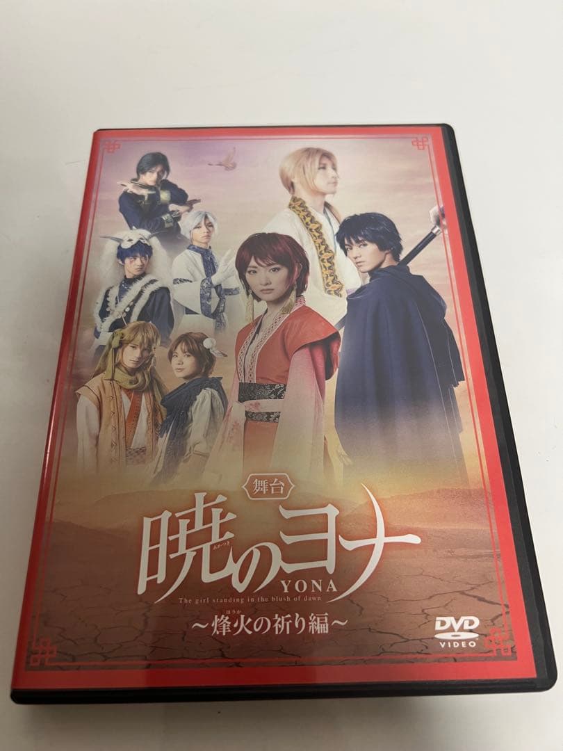 舞台　暁のヨナ～烽火の祈り編～　DVD