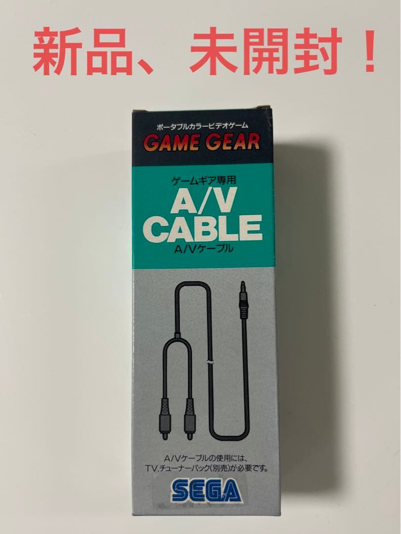 【新品、未開封】ゲームギア専用　A/Vケーブル　ゲームギア　GAME GEAR