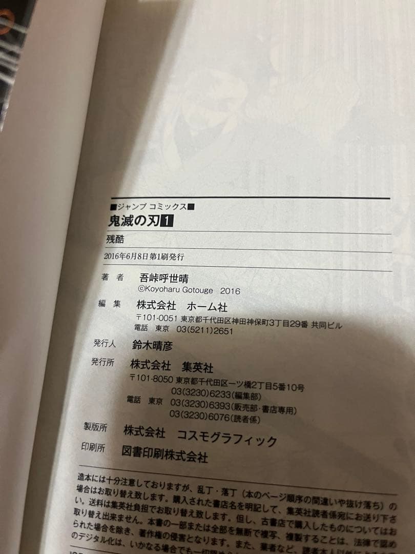 鬼滅の刃 1巻 初版 吾峠呼世晴 週間少年ジャンプ