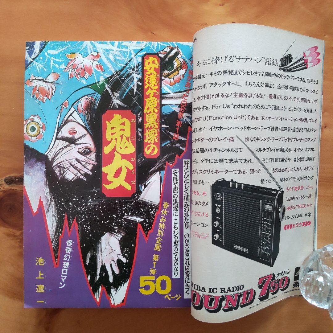 週刊少年マガジン1972年16号／新連載 怪少年ジュン／仮面ライダー／石森章太郎