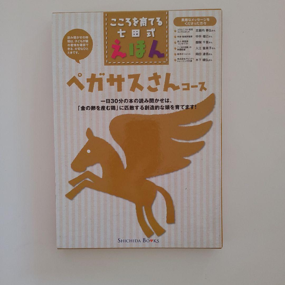 しちだ絵本　ペガサス、いぬ、ネコ、きりん、ゾウ、ひよこコースまとめ売り