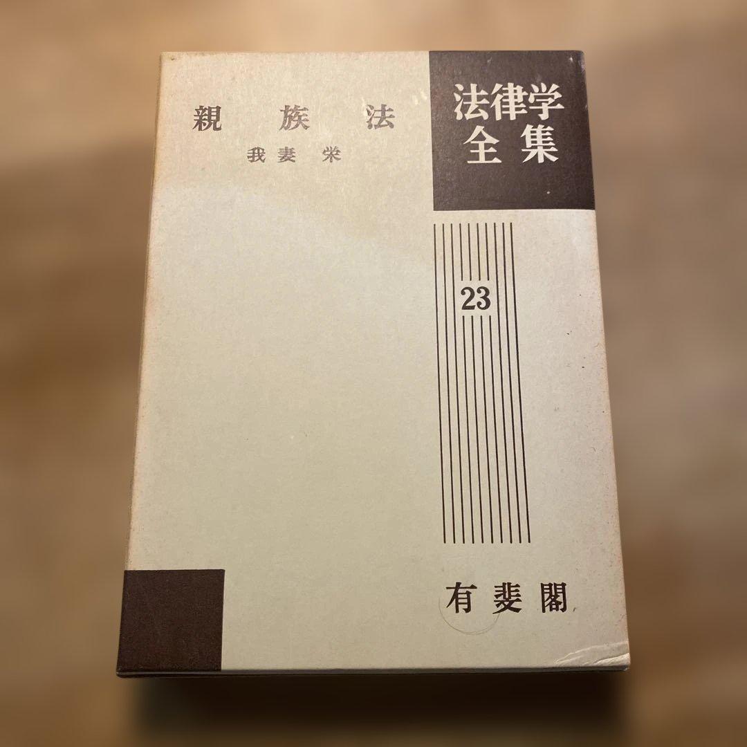 法律学全集 23 親族法