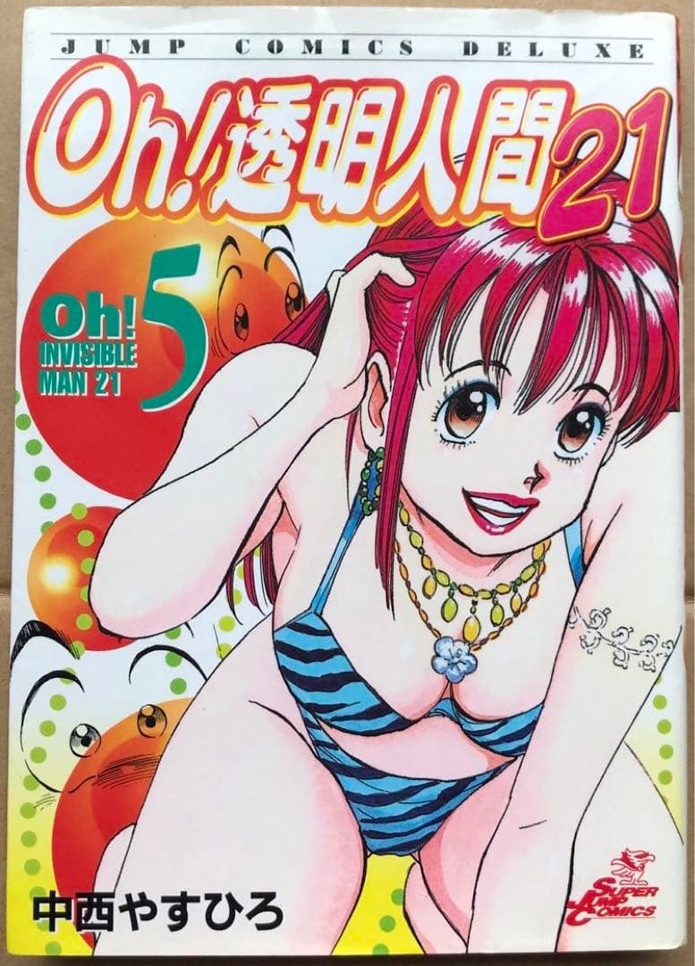 【値下げ】Oh!透明人間21 中西やすひろ 6冊セット まとめ売り　希少品