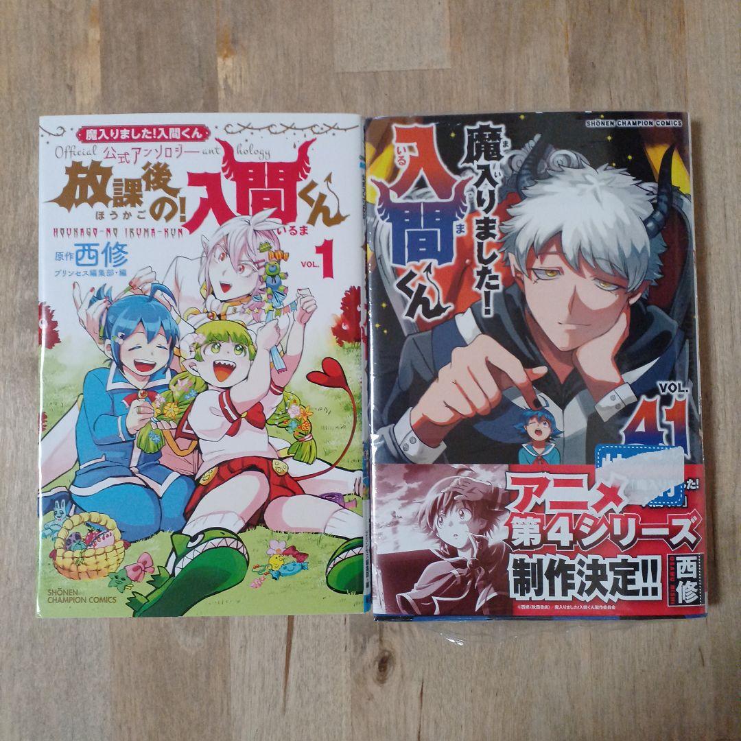 まいりました入間くん　全巻セット　おまけつき