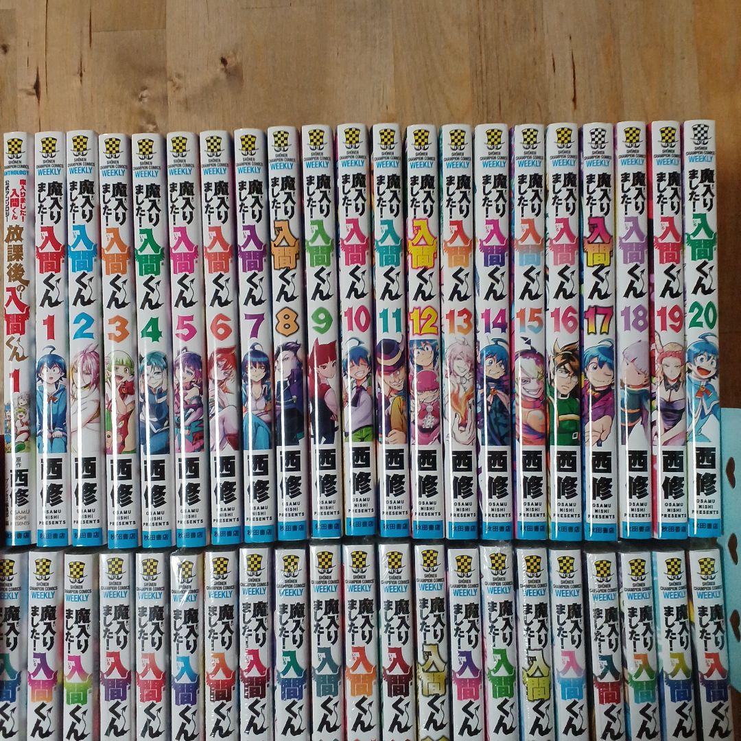 まいりました入間くん　全巻セット　おまけつき