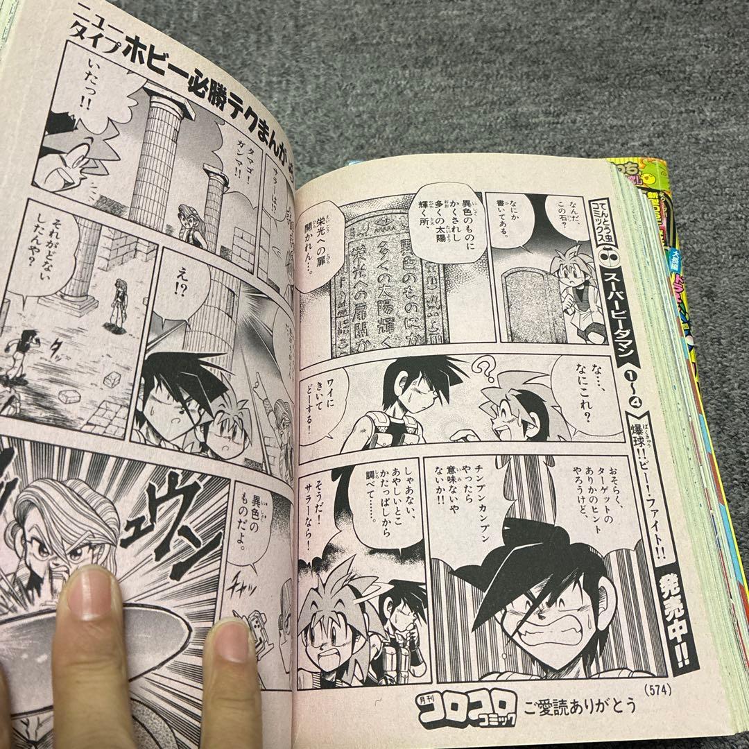 コロコロコミック　平成9年〜10年までバラバラ6冊セット！