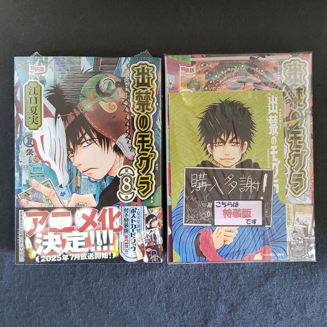 【新品未開封】出禁のモグラ 8巻＋9巻 特装版2冊セット