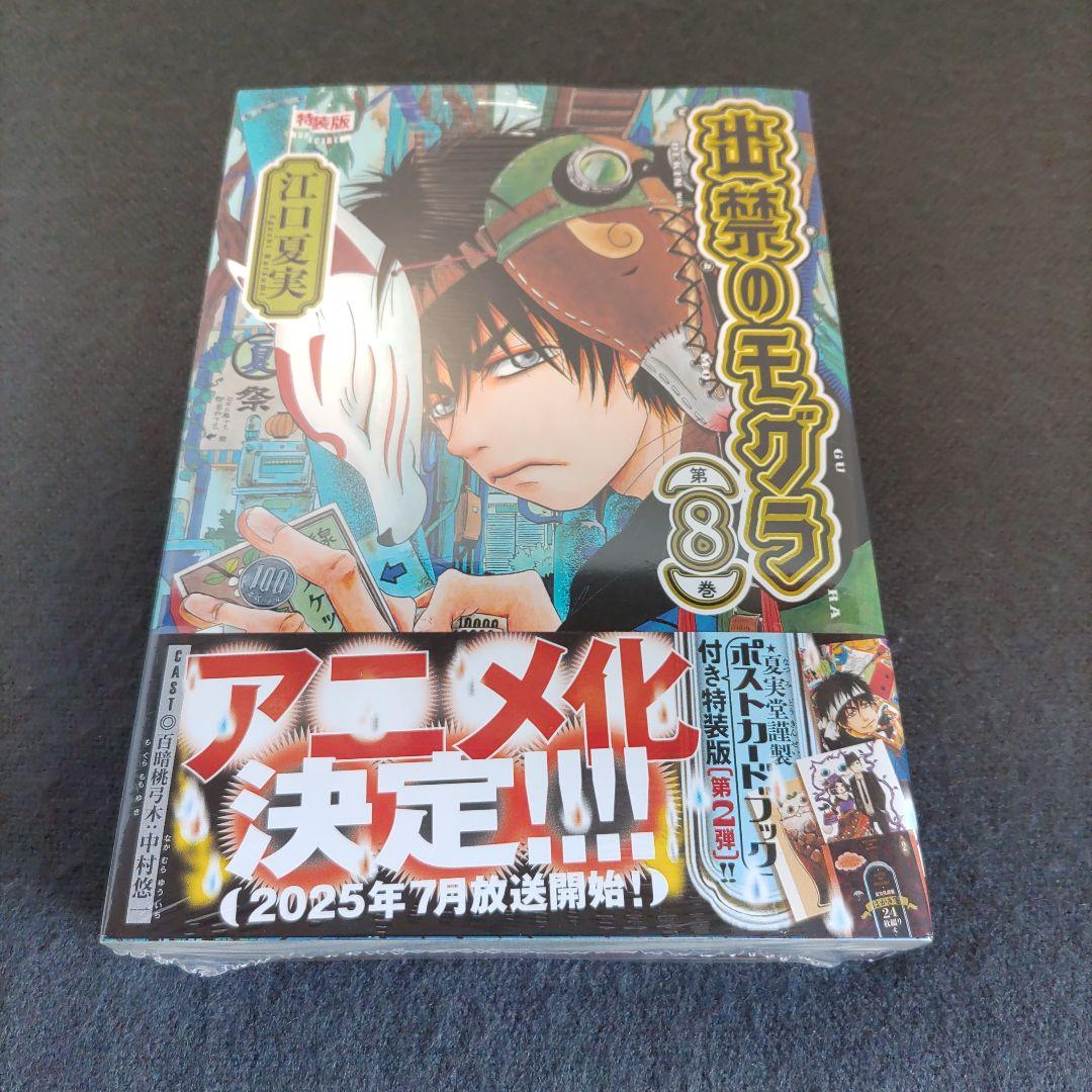 【新品未開封】出禁のモグラ 8巻＋9巻 特装版2冊セット