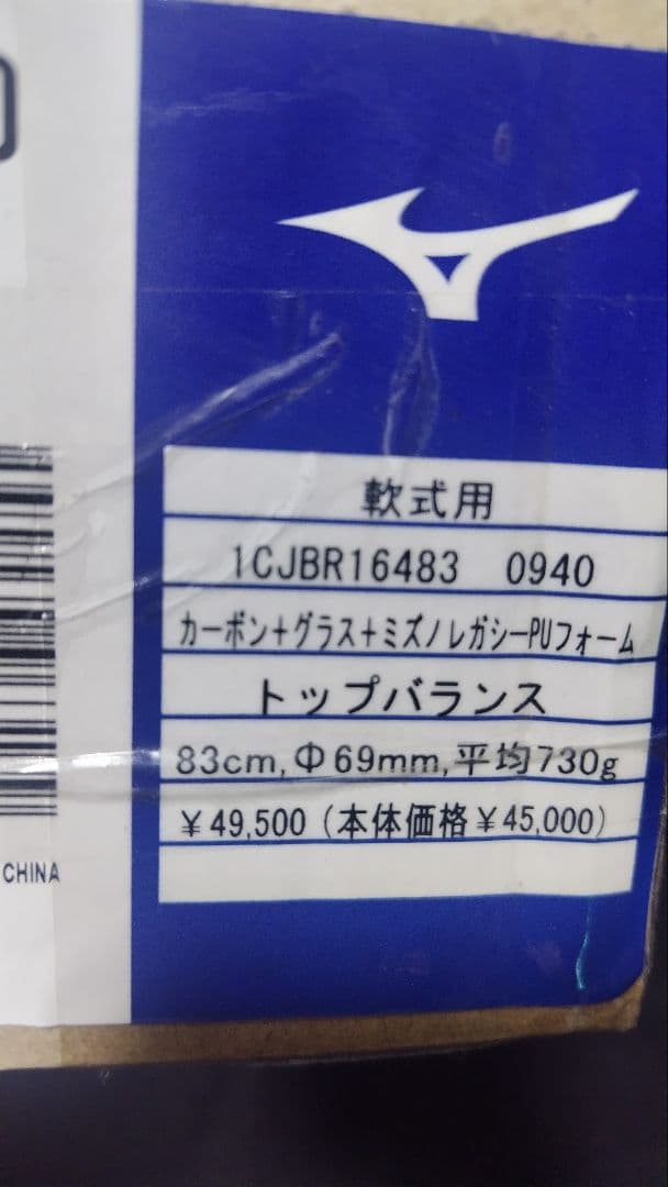 ミズノ ビヨンドマックスレガシー トップバランス 83センチ