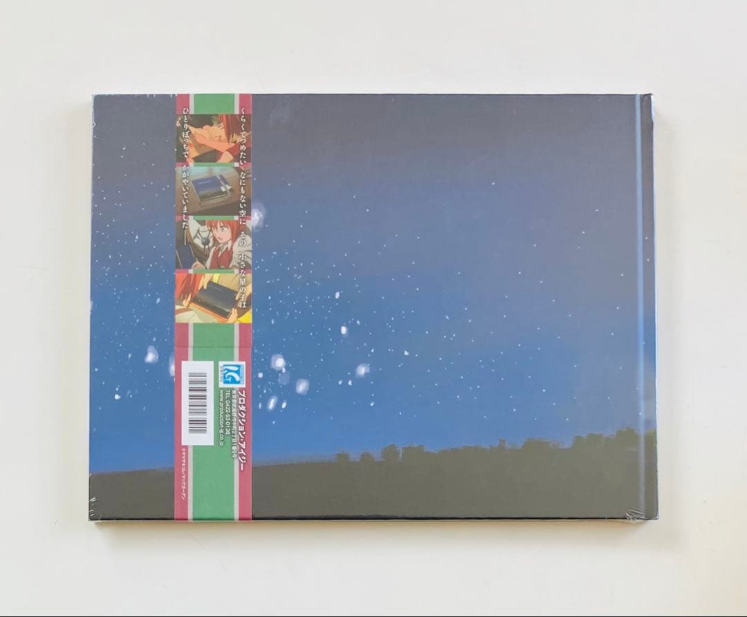 ひとりぼっちのほしのこは　ヤマザキコレ監修　劇中絵本　未開封品