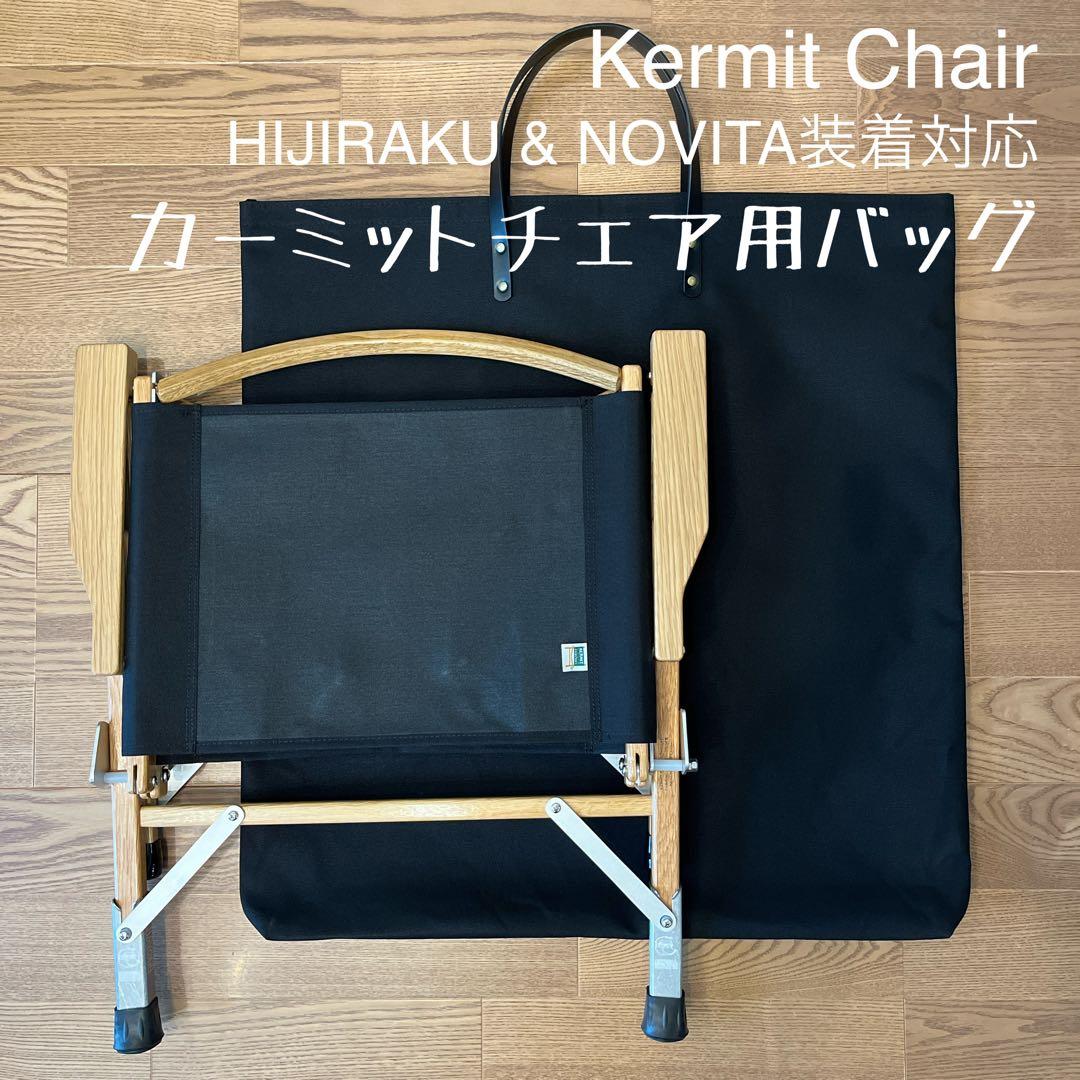 即購入OK！KermitChair カーミットチェア用収納トートバッグ型ケースＥ