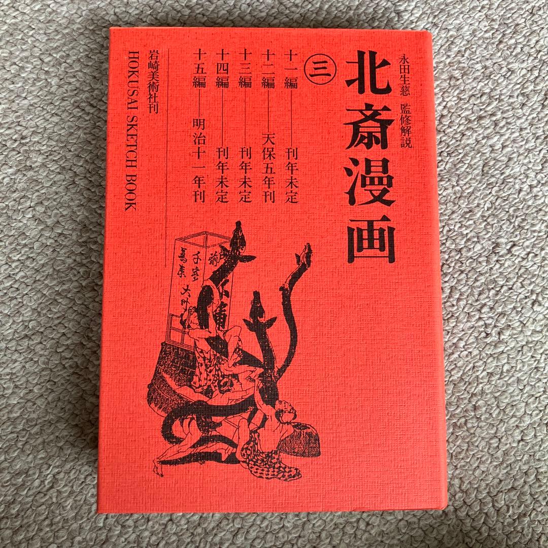 【叶愛様】岩崎美術社刊　北斎漫画 全巻セット