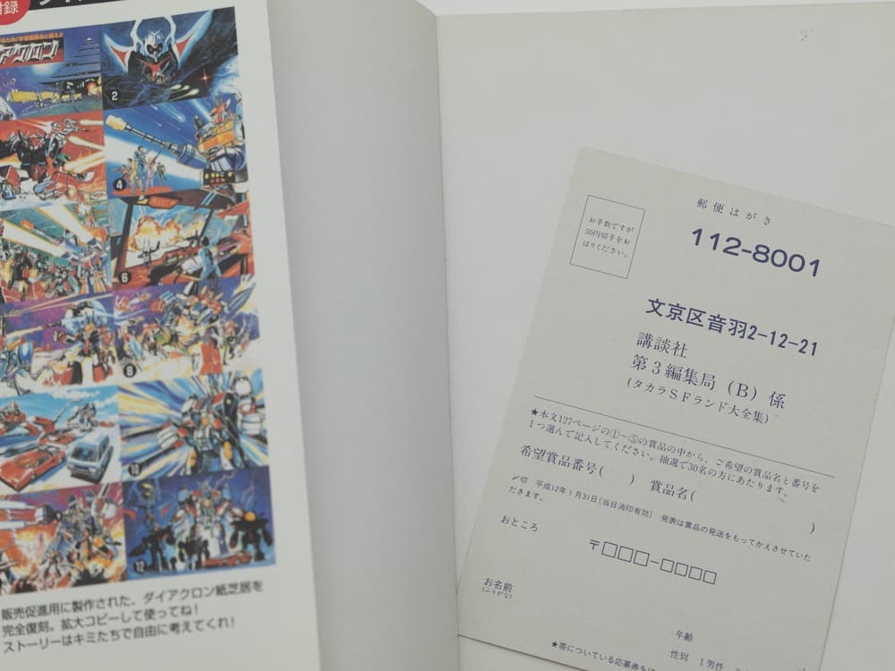 タカラSFランド大全集 CD-ROM付（著）五十嵐浩司 99年初版