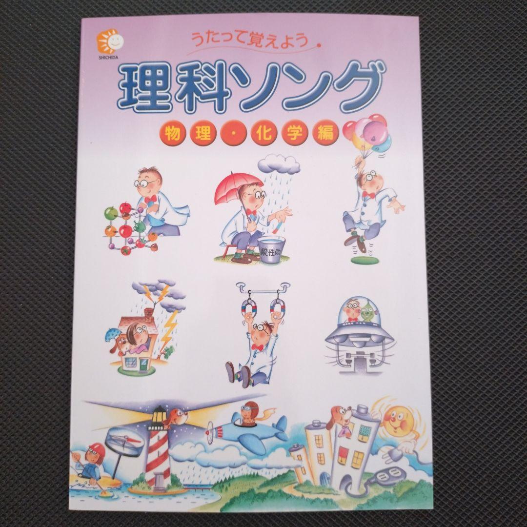 理科ソング・社会科ソング 5冊セット しちだ教育研究所