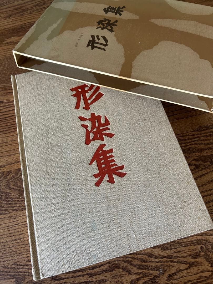 美品　形染集　芹沢銈介監修　柚木沙弥郎編集　限定版　古書