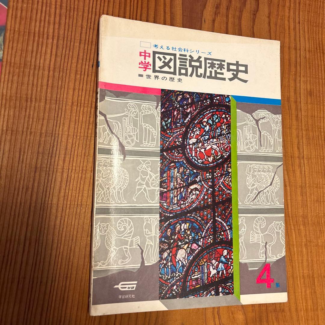 学習研究社 「考える社会科シリーズ　中学図説歴史」 全10冊揃い