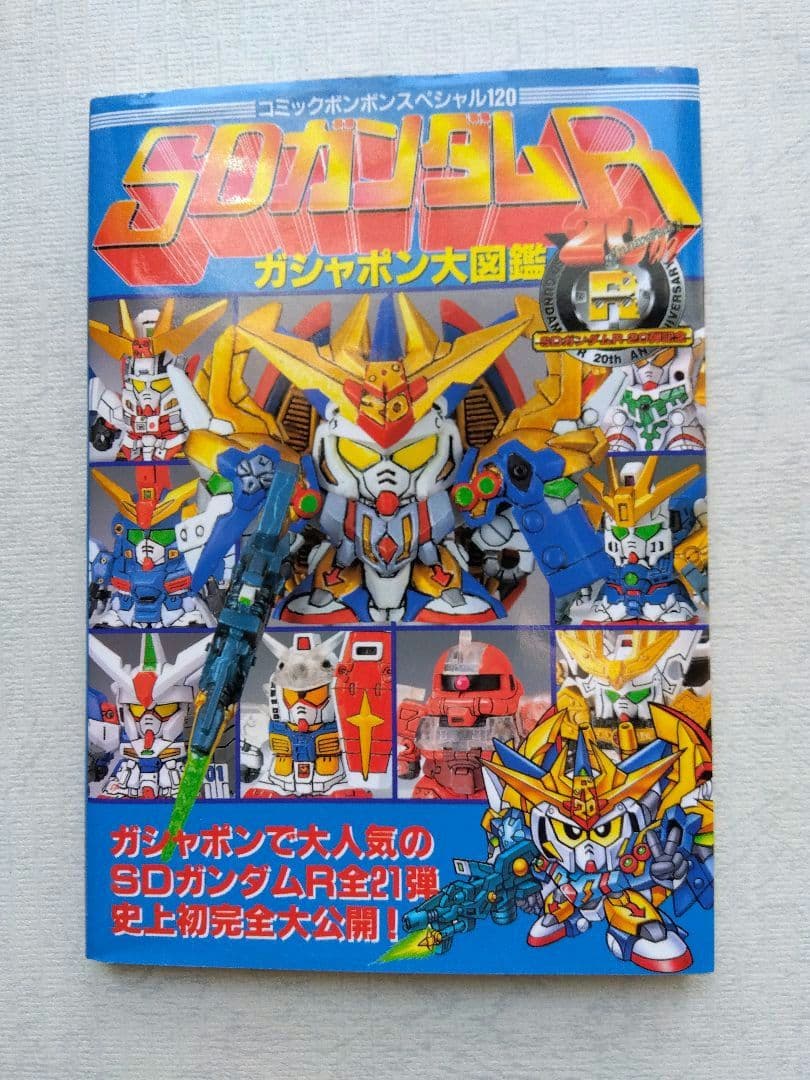 ゆ*た様 SDガンダムRガシャポン大図鑑