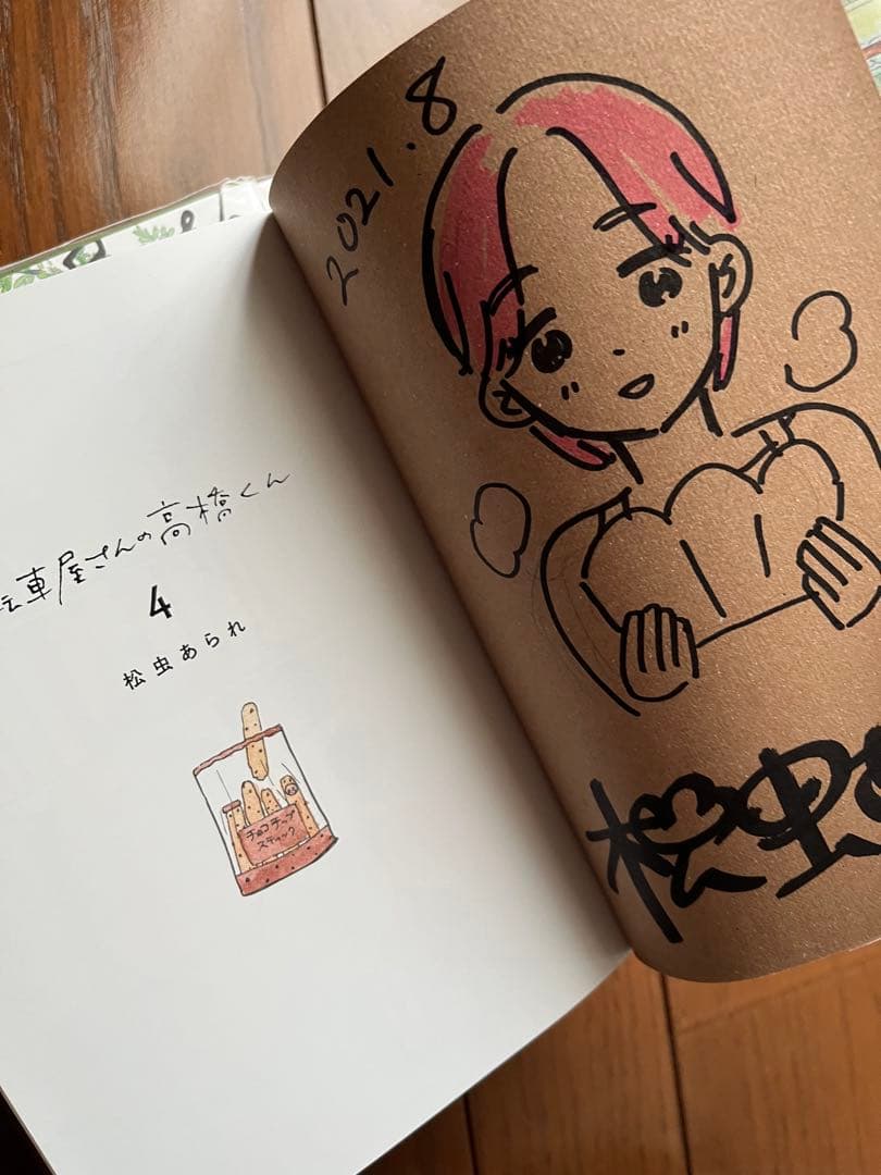 自転車屋さんの高橋くん 1、2、4巻サイン本
