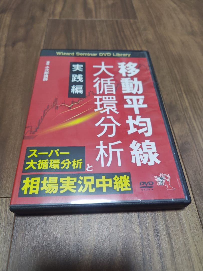 【ノブコ】小次郎講師の移動平均線大循環分析等　ＤＶＤ８点