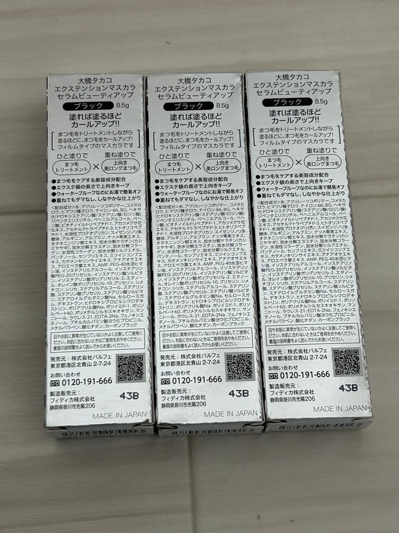大橋タカコ　エクステンションマスカラ セラムビューティアップ　ブラック8.5g