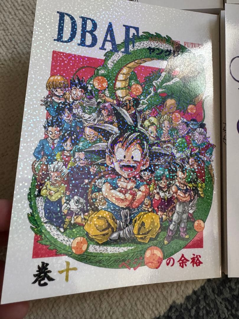 ドラゴンボールAF 1.7.8.910.12 超DBAF1巻
