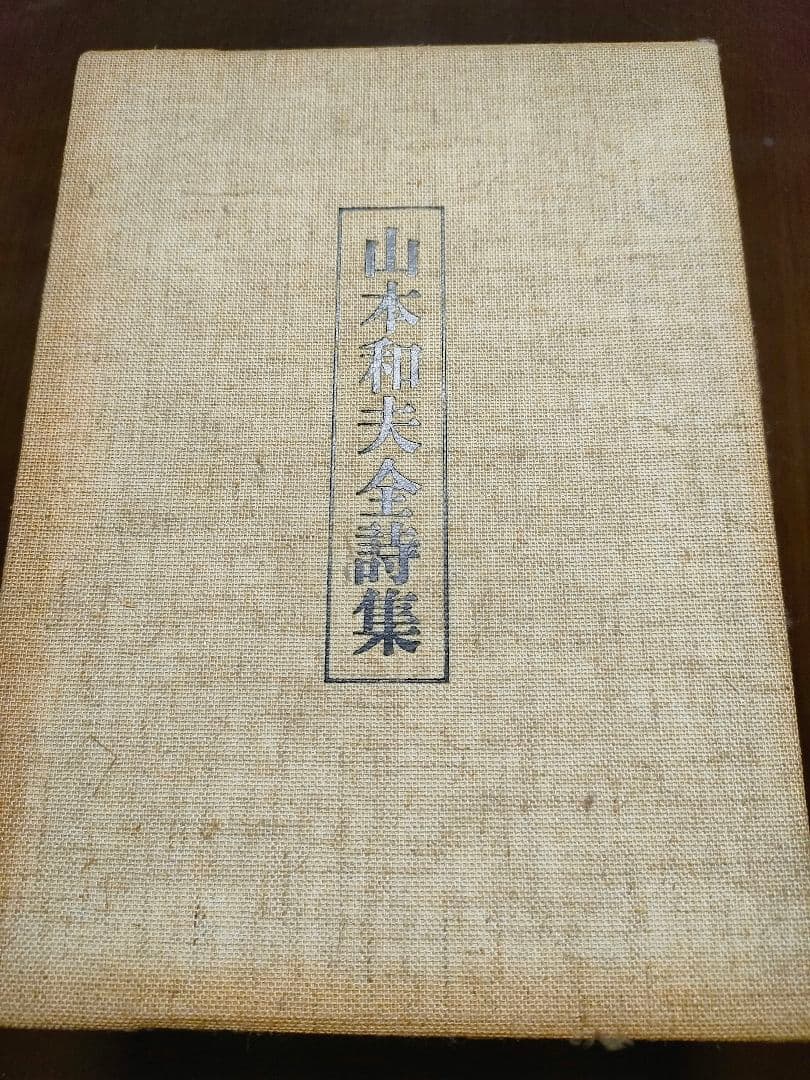 定価1万2,000円 貴重 山本和夫全詩集 サイン付き