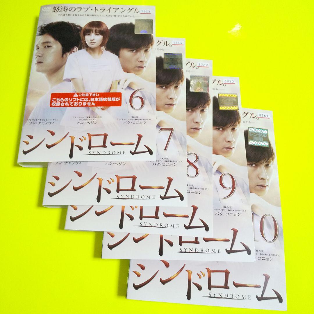 DVD★シンドローム (全話)★レンタル落ち ハン・ヘジン ソン・チャンウィ