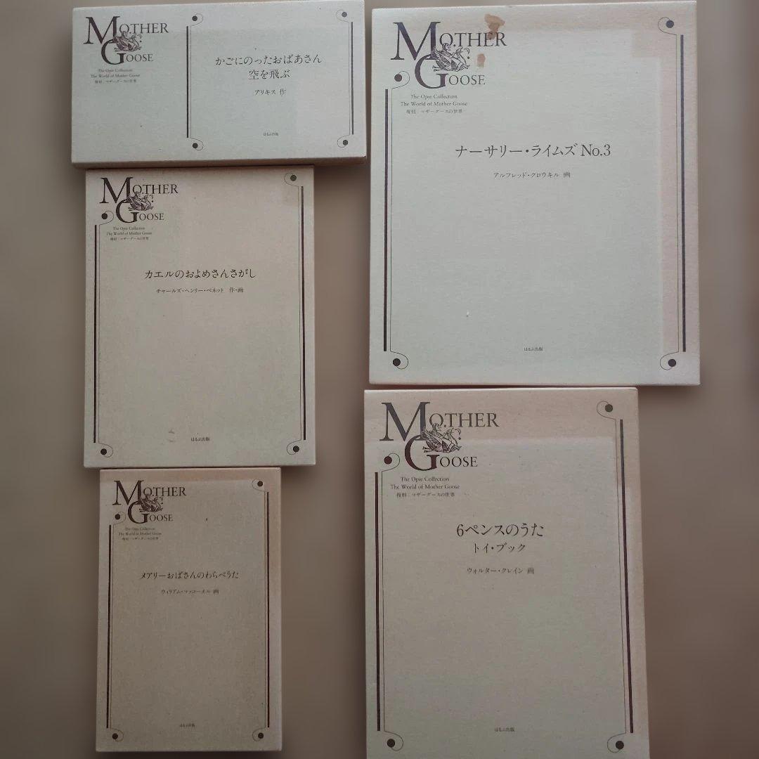 復刻　マザーグースの世界　２７冊セット