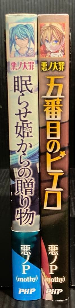 悪ノ大罪　悪ノP ( mothy ) 全2冊
