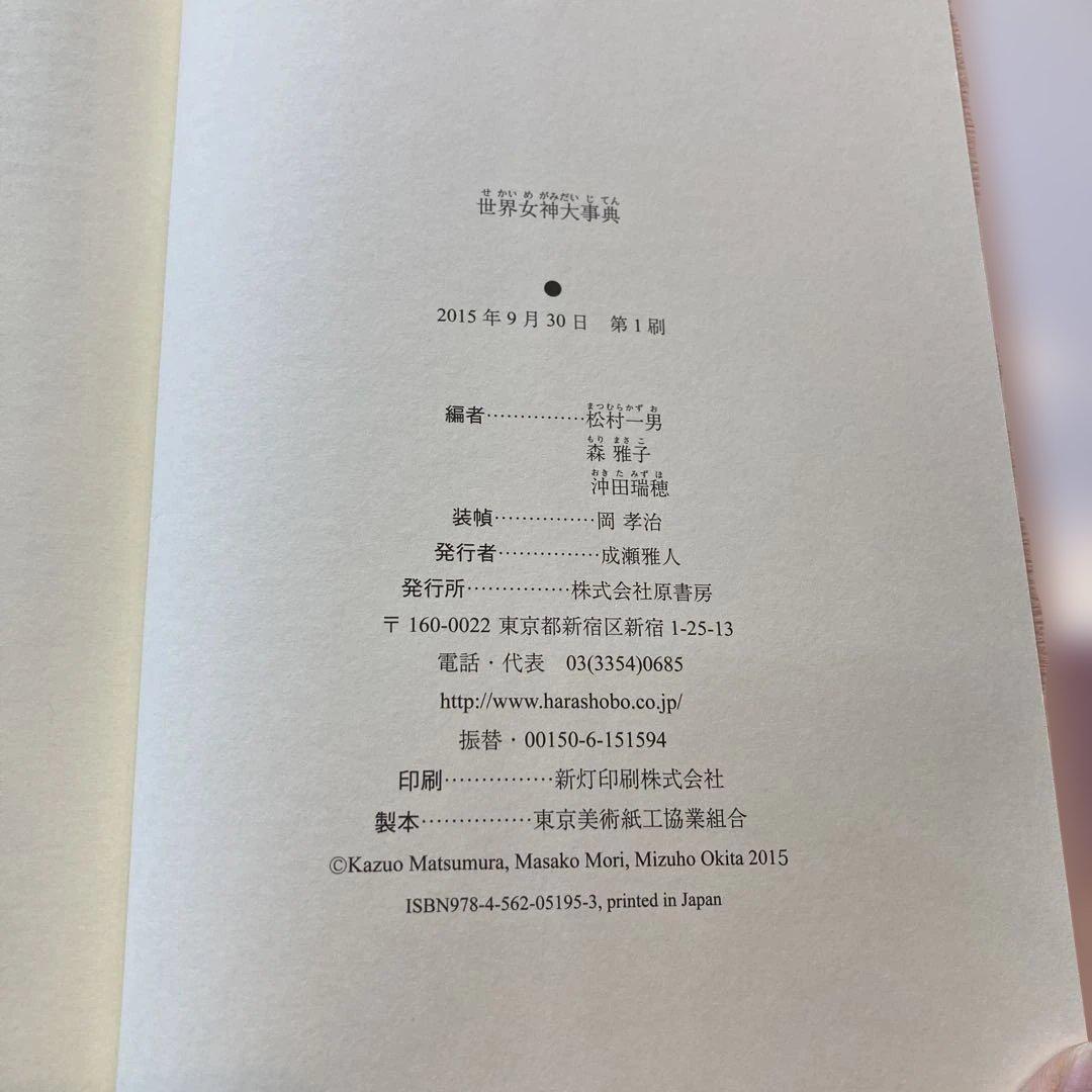 世界女神大事典 = THE ENCYCLOPEDIA OF THE GODDE…