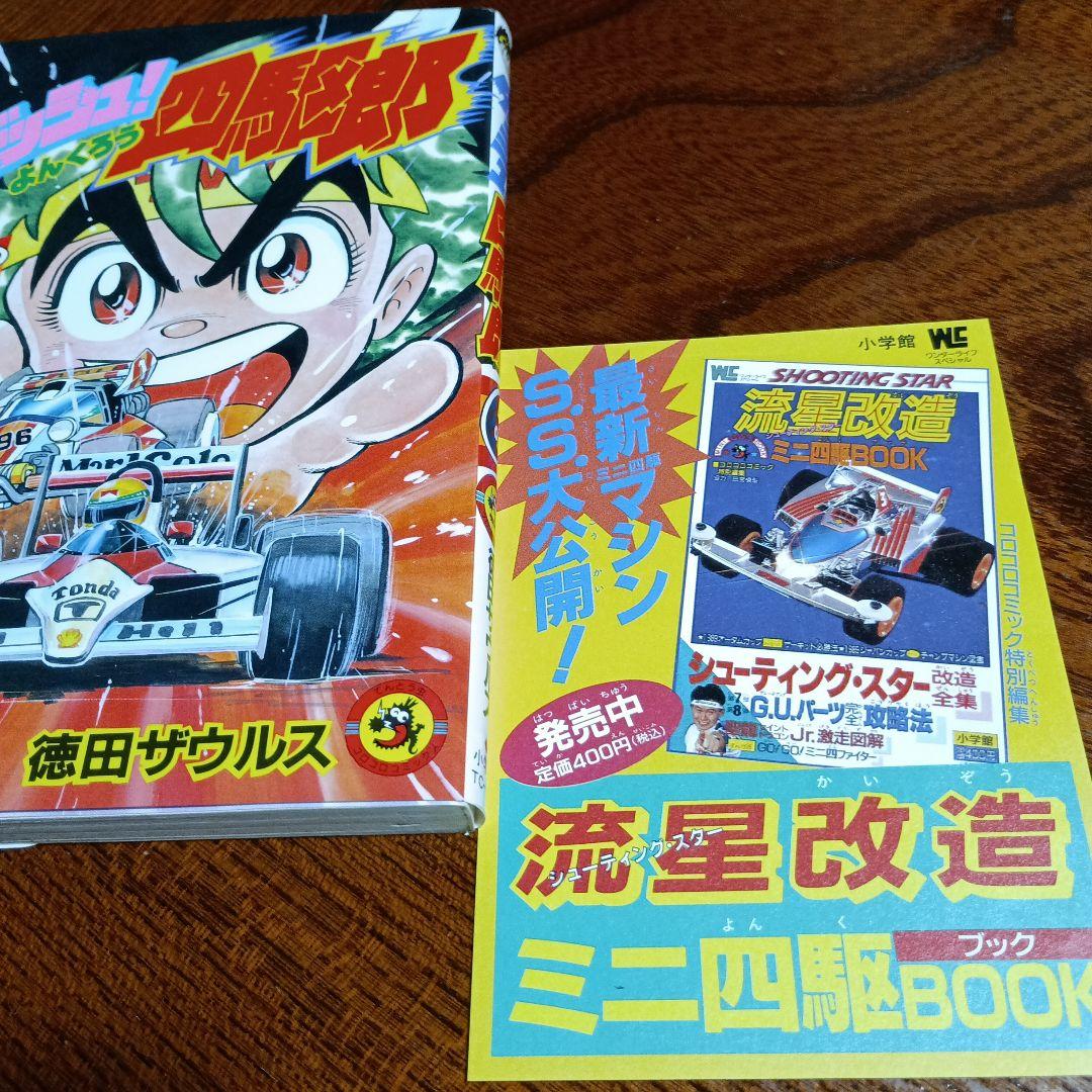ダッシュ四駆郎　1巻～10巻　徳田ザウルス
