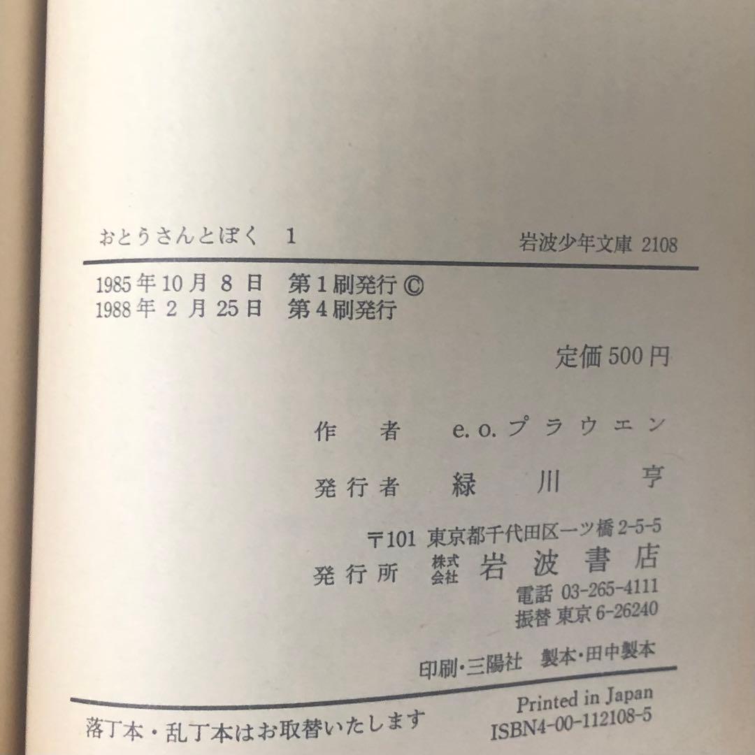 【絶版・希少】おとうさんとぼく　1・2 セット　e.o.プラウエン　岩波少年文庫