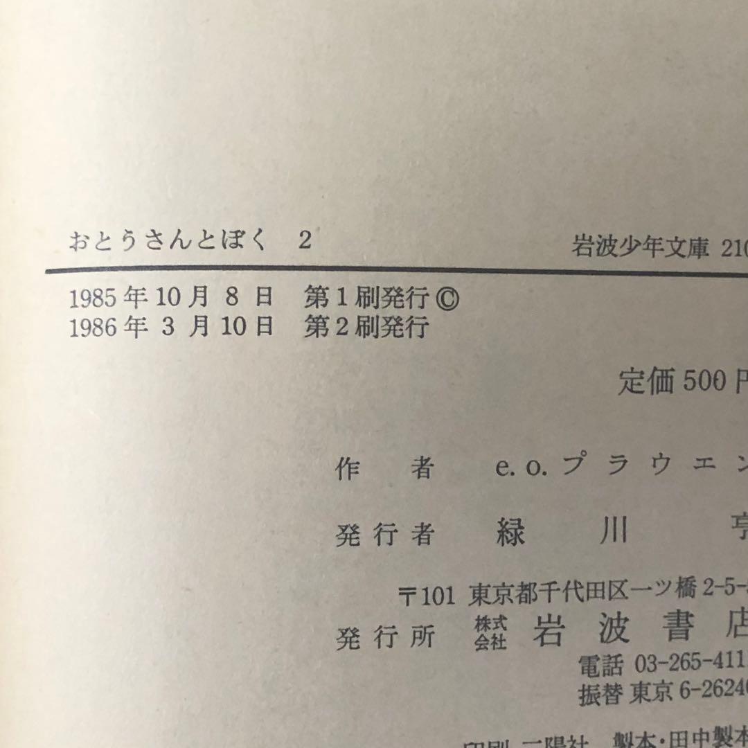 【絶版・希少】おとうさんとぼく　1・2 セット　e.o.プラウエン　岩波少年文庫