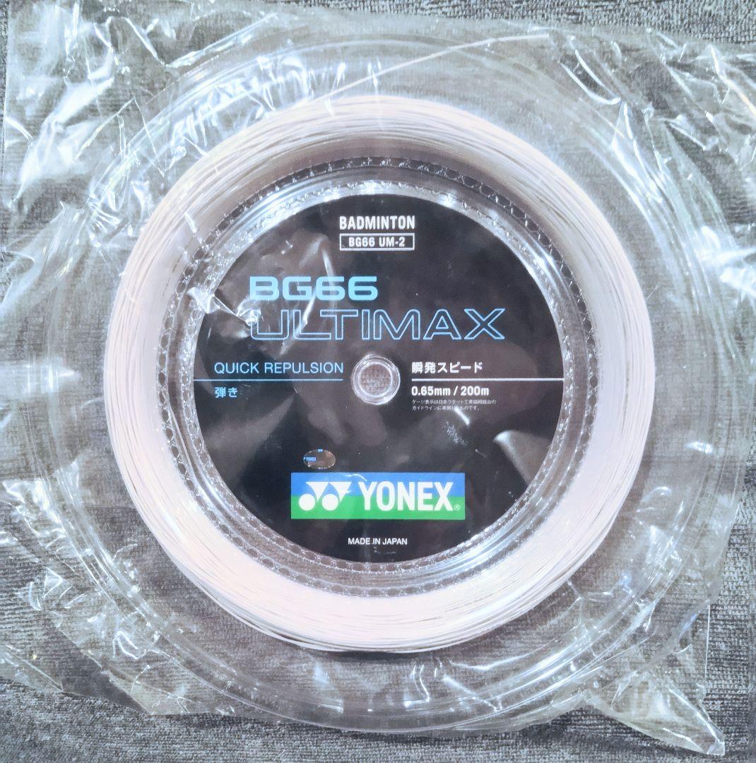 YONEX BG66アルティマックス 200mロールガット