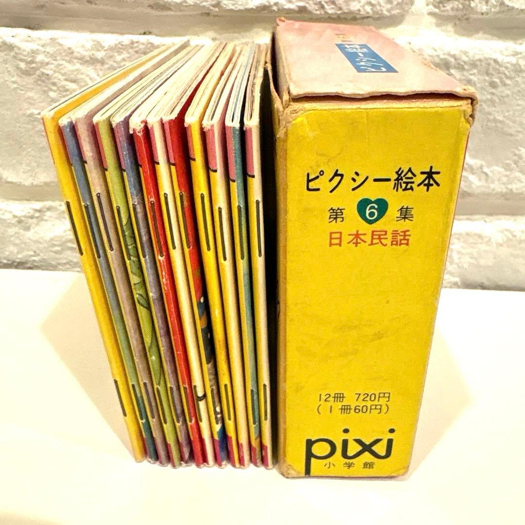 希少　pixi 絵本 日本民話シリーズ 12冊セット　 レア　1976年